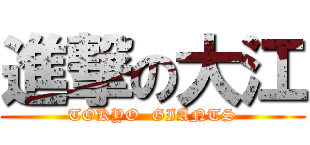 進撃の大江 (TOKYO  GIANTS)