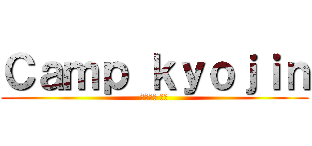 Ｃａｍｐ ｋｙｏｊｉｎ (キャンプ 巨人)