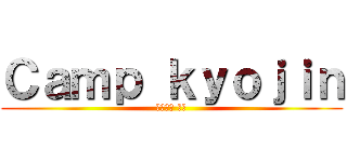 Ｃａｍｐ ｋｙｏｊｉｎ (キャンプ 巨人)