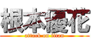 根本優花 (attack on titan)