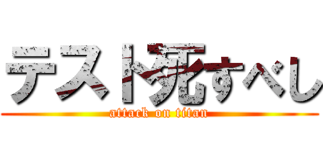 テスト死すべし (attack on titan)