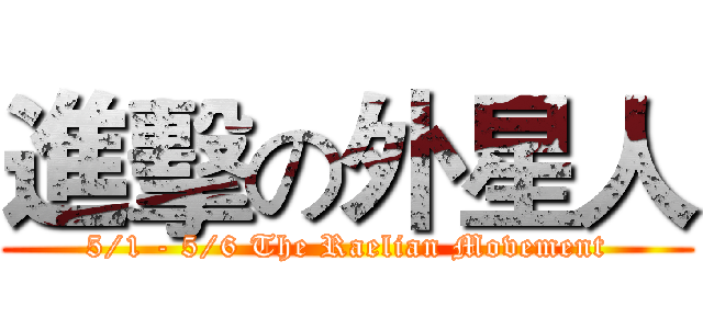 進擊の外星人 (5/1 - 5/6 The Raelian Movement)