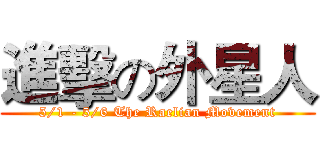 進擊の外星人 (5/1 - 5/6 The Raelian Movement)