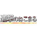 進撃のねこまる (attack on titan)