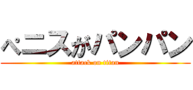 ぺニスがパンパン (attack on titan)