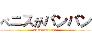 ぺニスがパンパン (attack on titan)