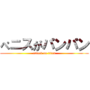 ぺニスがパンパン (attack on titan)
