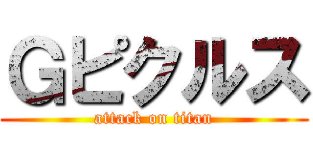 Ｇピクルス (attack on titan)