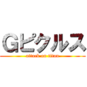 Ｇピクルス (attack on titan)