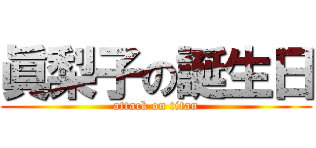 眞梨子の誕生日 (attack on titan)