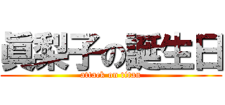 眞梨子の誕生日 (attack on titan)