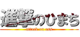 進撃のひまち (attack on ass)