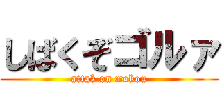 しばくぞゴルァ (attak on mokou)