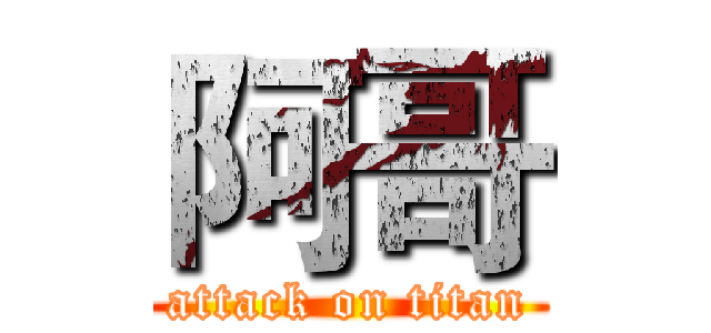 阿哥 (attack on titan)