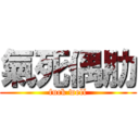氣死偶肋 (fuck well)