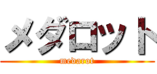 メダロット (medarot)