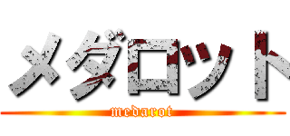 メダロット (medarot)