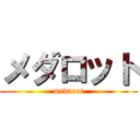 メダロット (medarot)