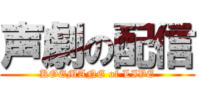 声劇の配信 (KOEMANE of LIVE)