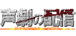 声劇の配信 (KOEMANE of LIVE)