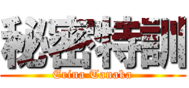 秘密特訓 (Erina Tanaka)