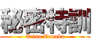 秘密特訓 (Erina Tanaka)