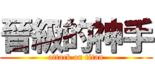 晉級的神手 (attack on titan)