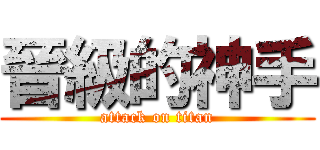 晉級的神手 (attack on titan)