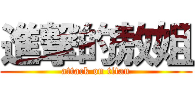 進撃的敖姐 (attack on titan)