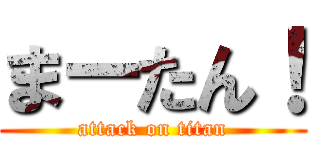まーたん！ (attack on titan)