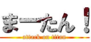 まーたん！ (attack on titan)