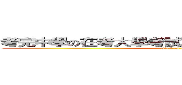 考完中學の在考大學考試並不是考驗是考個經驗 (attack on titan)