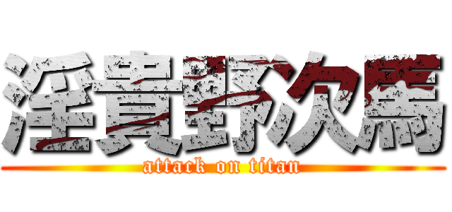 淫貴野次馬 (attack on titan)