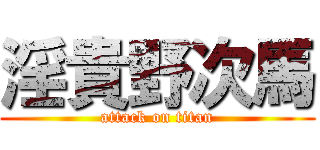 淫貴野次馬 (attack on titan)