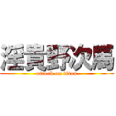 淫貴野次馬 (attack on titan)