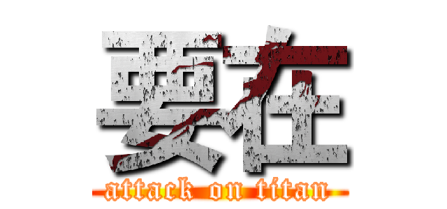 要在 (attack on titan)