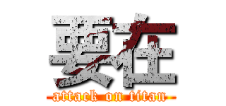 要在 (attack on titan)