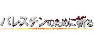 パレスチンのために祈る (ATtack On Israel)