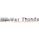 進撃のＷａｒ Ｔｈｕｎｄｅｒ (attack on titan)