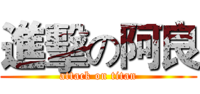進擊の阿良 (attack on titan)