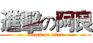 進擊の阿良 (attack on titan)