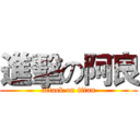 進擊の阿良 (attack on titan)
