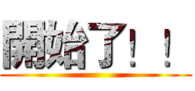 開始了！！ ()