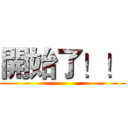 開始了！！ ()
