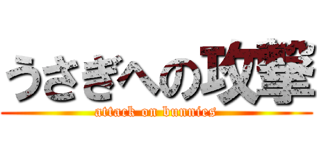 うさぎへの攻撃 (attack on bunnies)