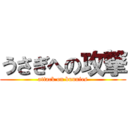 うさぎへの攻撃 (attack on bunnies)