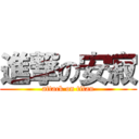 進撃の安寂 (attack on titan)