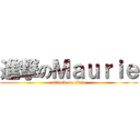 進撃のＭａｕｒｉｅ (attack on titan)