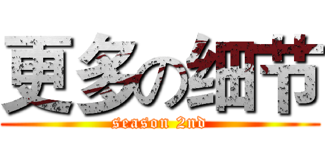 更多の细节 (season 2nd)