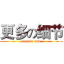 更多の细节 (season 2nd)